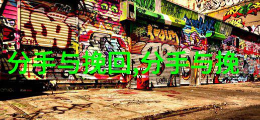 为什么分手后你怎么都挽回不了前男友追回前男友的话