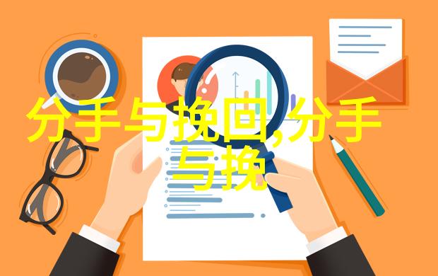 分手后怎样做前男友才会想起你 追回前男友的套路
