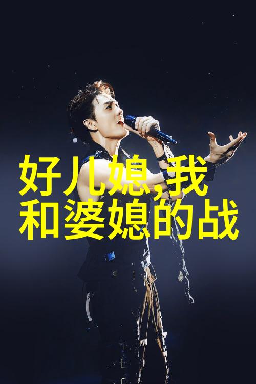 女人和婆婆住一起应该怎样相处与婆家人相处的技巧